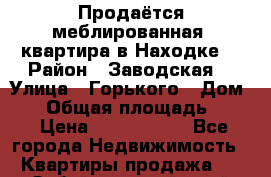 Продаётся меблированная  квартира в Находке  › Район ­ Заводская  › Улица ­ Горького › Дом ­ 7 › Общая площадь ­ 45 › Цена ­ 3 000 000 - Все города Недвижимость » Квартиры продажа   . Забайкальский край